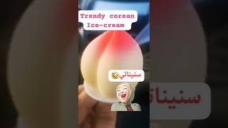 تجربة بوظة الهبة الكورية #البوظة_الكورية #coreanIce-cream trying 🤣 #اكسبلور #explore