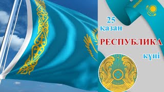 Республика күні тәрбие сағатына слайд