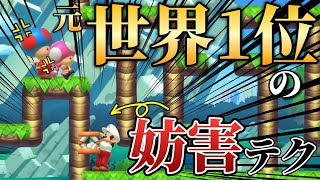 元世界1位から教えてもらった妨害テクが優秀すぎるｗｗｗ【マリオメーカー2/マリメ2】