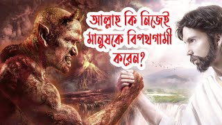 আল্লাহ কি নিজেই মানুষকে বিপথগামী করেন? দরবেশ মোল্লা