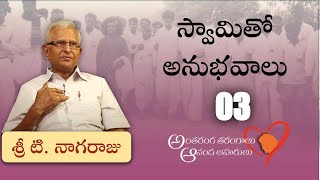 స్వామితో అనుభవాలు | శ్రీ టి నాగరాజు  | Experiences with Swami | Sri T Nagaraju | Part 03