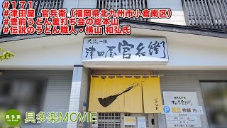 津田屋 官兵衛（うどん豊前裏打会・福岡県北九州市小倉南区）