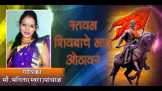 Shivbache Nav Othawar | शिवबाचं नाव ओठावर | Sangita Panchal | Shakti Tura | कवी रमाकांत जावळे