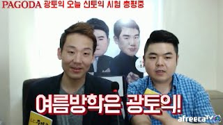 6월 신토익 총평 생중계 by 파고다 광토익