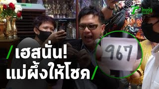 เฮสนั่น! เลขแม่ผึ้ง ให้โชคแฟนเพลง | 17-06-63 | บันเทิงไทยรัฐ