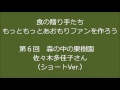 食の贈り手たち~もっともっと青森ﾌｧﾝをつくろう~ 第6回 short ver.