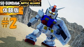 【ガンダム】SDガンダム バトルアライアンス 体験版で遊ぶ！！ #02【SD GUNDAM BATTLE ALLIANCE】