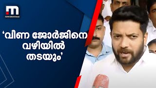 ആരോഗ്യമന്ത്രി വീണാ ജോര്‍ജിനെ വരുംനാളുകളില്‍ വഴിയില്‍ തടയുമെന്ന് യൂത്ത് കോണ്‍ഗ്രസ്