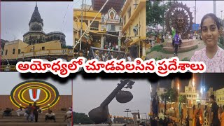 అయోధ్యలో చూడవలసిన ప్రదేశాలు |  best places in ayodhya | tourist places  in ayodhya |  Uttar Pradesh