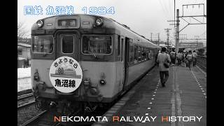 国鉄 魚沼線 1984　VOL.9　Nekomata Railway History　魚沼線、来迎寺、西小千谷、キハ、新潟県