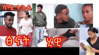 ፅናት # የህወት መንገድ# ክፍል#18 ፅናት አመለጠች  ከታገተችባት በድንጋጤ ሳሮን ወደቀች