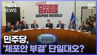 [정치와이드] 민주당, '체포안 부결' 단일대오?