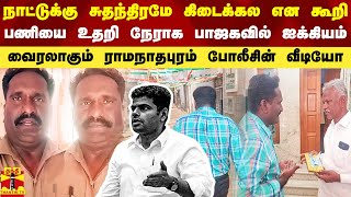 நாட்டுக்கு சுதந்திரமே கிடைக்கல என கூறி பணியை உதறிவிட்டு நேராக பாஜகவில் ஐக்கியமான போலீஸ்