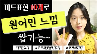 활용도 100% 원어민스러운 표현 10개 가져가세요 ‼️