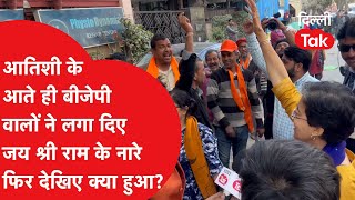 Delhi Election Voting: Atishi के आते ही BJP वालों ने लगा दिए जय श्री राम के नारे फिर देखिए क्या हुआ!