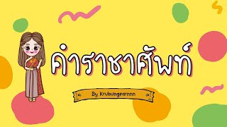 คำราชาศัพท์ ป.6