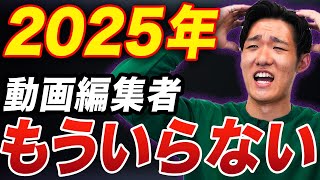 【供給過多】2025年動画編集者はもう必要ありません。