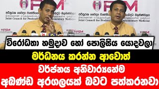 විරෝධතා හමුදාව හෝ පොලිසිය යොදවලා මර්ධනය කරන්න ආවොත් වර්ජනය අනිවාර්‍යෙන්ම අඛණ්ඩ අරගලයක් බවට පත්කරනවා