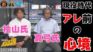 【アレが近づいてくると…】解説の真弓氏と桧山氏が経験した、アレ前の心境とは…！（2023年8月22日 阪神4ー3中日）#サンテレビボックス席