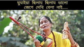 ঘুমাইয়া ছিলাম [ Ghumaiya Chilam ] #কাঙ্গালিনী_সুফিয়া #Kangalini_Sufia #folkmusic #folksong #folk