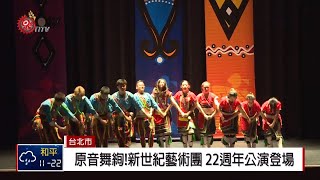 新世紀藝術團年度公演 中正紀念堂登場 2019-03-31 IPCF-TITV 原文會 原視新聞