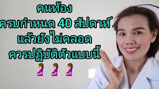 #คนท้องครบกำหนดคลอด 40 สัปดาห์แล้วยังไม่คลอดควรปฏิบัติตัวดังนี้