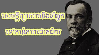 សេចក្តីព្យាយាមនិងនាំអ្នកទៅកាន់ភាពជោគជ័យ #audiobook