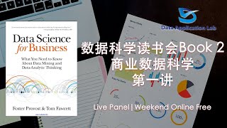 数据科学家读书会Book 2 《Data Science for Business 》 商业数据科学 第一讲