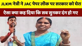 JAC 10वीं परीक्षा के पेपर लीक पर क्या बोली  JLKM महिला नेत्री भारती महतो देखिए पूरी खबर