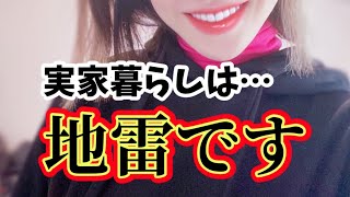 だから選ばれない…実家暮らしの実害と一人暮らしのメリット！【婚活・恋愛相談・独身・マッチングアプリ】