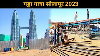 सोलापूर गड्डा यात्रा देखे कहां तक तैयारी हो गई | Solapur Gadda Yatra 2023