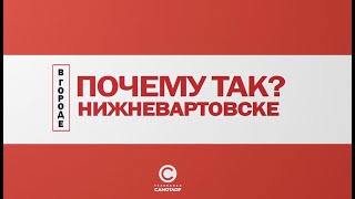 Почему так? В Нижневартовске