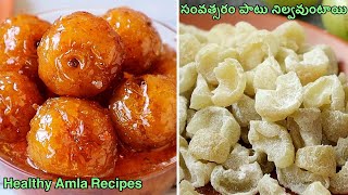 ఎన్నో పోషకాలను అందించే Amla Recipes👉రుచిగా  సంవత్సరం పాటు నిల్వవుంటాయి😋 Amla Recipes In Telugu