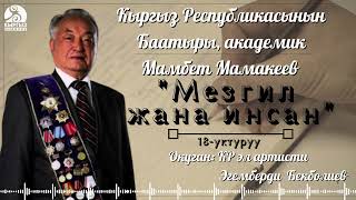 Мамбет Мамакеев МЕЗГИЛ ЖАНА ИНСАН | 18-уктуруу | кыргызча аудио китеп