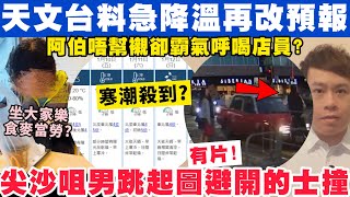 天文台料急降溫再改預報？有片！尖沙咀男跳起圖避開的士撞？9-1-2025