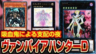 【#遊戯王】華麗なる吸血鬼の支配『ヴァンパイアハンターD』【#解説】