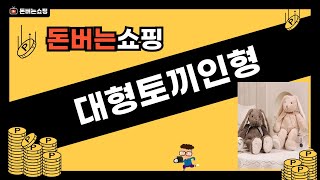 대형토끼인형 리뷰! 귀여움 가득한 토끼들 만나보기