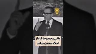 وقتی محمد رضاشاه از اسلام حرف میزند🥺 #شاه #اسلام #رضاشاه #ایران #explore