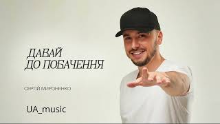 Сергей Мироненко - Давай до побачення