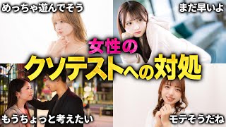 【女は男をテストしている】クソテストへの対処の仕方   #モテる#モテ男#彼女#デート#ナンパ#恋愛#非モテ