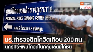 นักเรียนตำรวจภูธรภาค7 ติดโควิดเกือบ200คน - นครศรีฯพบคลัสเตอร์เลี้ยงไก่ชน | TNNข่าวเที่ยง | 22-11-64