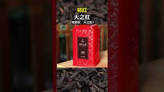 盘点那些有口皆碑的红茶品牌及单品，点赞收藏，防止找不到 #红茶 #金骏眉 #滇红 #祁红 #正山小种 #茶 #喝茶有讲究，喝茶步骤，wechat：zcj049 #召唤茶友 #喝茶 #普洱茶#茶