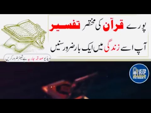 Quran Pak Ki Mukhtasar Tafseer | قرآن پاک کی مختصر تفسیر | #quran # ...