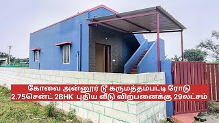 கோவை | 2.75சென்ட் 2BHK | 29லட்சம் | புதிய வீடு விற்பனைக்கு| கருமத்தம்பட்டி 8248885930