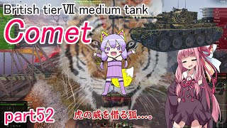 【WoT】結月ゆかりの戦車訓練所#52 Comet【VOICEROID実況】