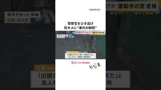 「出頭させようと捕まえた」 警官ひき逃げ　容疑者の男逮捕　知人の情報提供で捕まる　職質振切り警官重傷〈カンテレNEWS〉