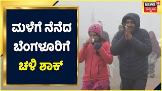 Bengaluru Floods | ಮಳೆಗೆ ನೆನೆದ ಬೆಂಗಳೂರಿಗೆ ಚಳಿ ಶಾಕ್ ; ಈ ವರ್ಷ 8 ಡಿಗ್ರಿ  ಸೆಲ್ಸಿಯಸ್  ಚಳಿ ಇರತ್ತೆ | News18