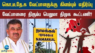 🔴LIVE : ’வெட்டி எறிவேன்’ ஆணவ கொலைகளை தூண்டும் பேச்சு - கொ.ம.தே.க வேட்பாளருக்கு கிளம்பும் எதிர்ப்பு