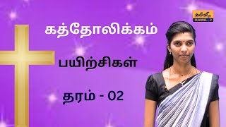 ரோமன் கத்தோலிக்கம் | பயிற்சிகள் | Grade - 02 | தரம் - 02 | 28.07.2023