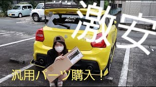 新型スイフトスポーツ！まだまだ進化！安くてカッコいいパーツ購入！空力アップ？K14C改